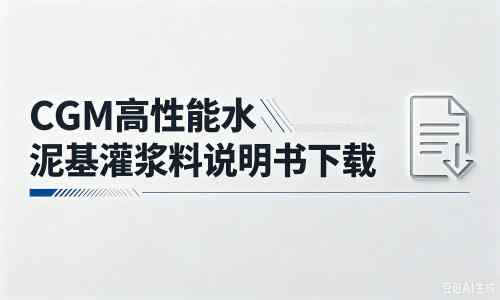 濠江厂家：CGM高性能水泥基灌浆料说明书PDF（纯白无LOGO）